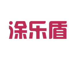 涂乐盾 商标图样