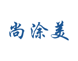 尚涂美 商标图样