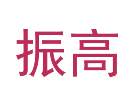 振高 商标图样