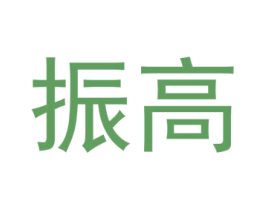 振高 商标图样