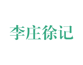 李庄徐记 商标图样