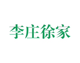 李庄徐家 商标图样