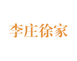 李庄徐家 商标图样