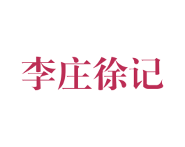 李庄徐记 商标图样