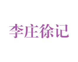 李庄徐记 商标图样