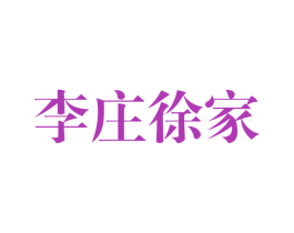 李庄徐家 商标图样