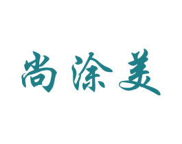 尚涂美 商标图样