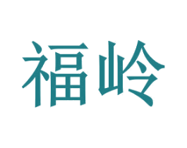 福岭 商标图样
