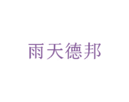 雨天德邦 商标图样