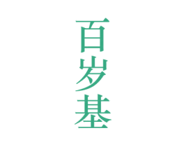 百岁基 商标图样