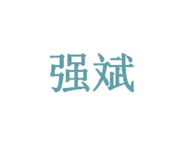 强斌 商标图样