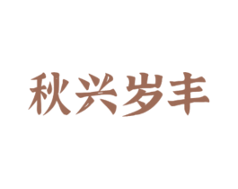 秋兴岁丰 商标图样