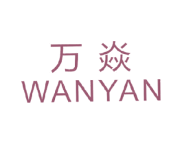 万焱 商标图样