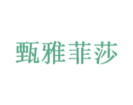 甄雅菲莎 商标图样