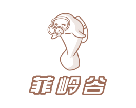 菲岭谷 商标图样