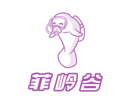 菲岭谷 商标图样