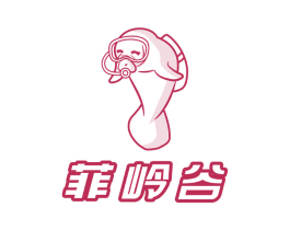 菲岭谷 商标图样