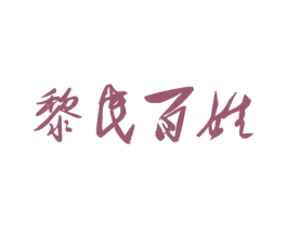 黎民百姓 商标图样