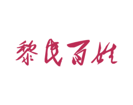 黎民百姓 商标图样