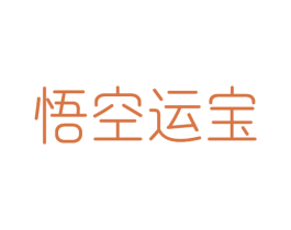 悟空运宝 商标图样