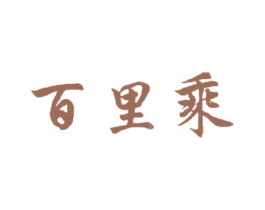 百里乘 商标图样