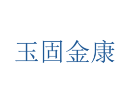 玉固金康 商标图样