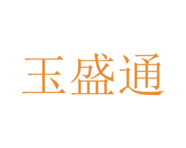 玉盛通 商标图样
