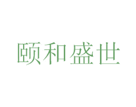 颐和盛世 商标图样