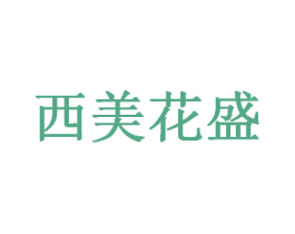 西美花盛 商标图样