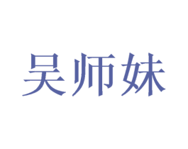 吴师妹 商标图样
