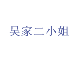 吴家二小姐 商标图样