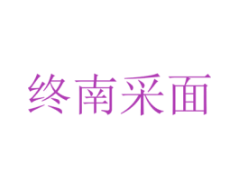 终南采面 商标图样