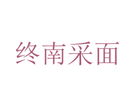 终南采面 商标图样