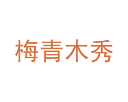 梅青木秀 商标图样