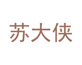 苏大侠 商标图样