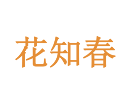 花知春 商标图样