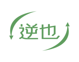 逆也 商标图样