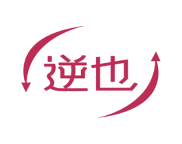 逆也 商标图样