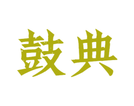 鼓典 商标图样