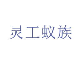 灵工蚁族 商标图样