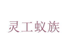 灵工蚁族 商标图样