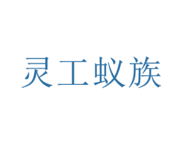 灵工蚁族 商标图样