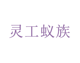 灵工蚁族 商标图样