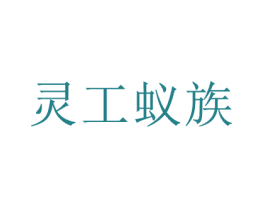 灵工蚁族 商标图样