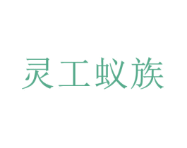 灵工蚁族 商标图样