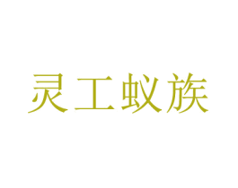 灵工蚁族 商标图样