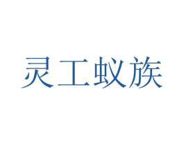 灵工蚁族 商标图样