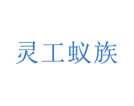 灵工蚁族 商标图样
