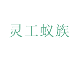 灵工蚁族 商标图样