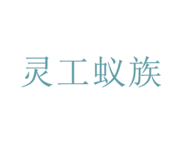 灵工蚁族 商标图样
